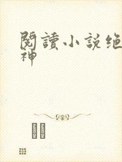 阅读小说绝世丹神