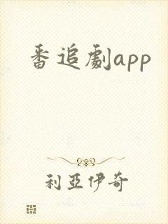 番追剧app
