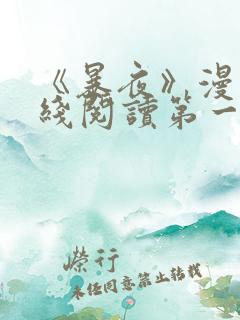 《暴夜》漫画在线阅读第一季全集