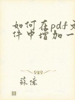 如何在pdf文件中增加一页
