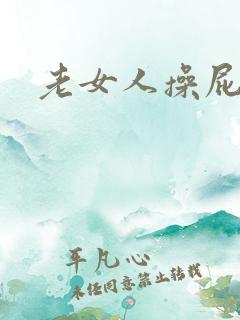 老女人操屁眼