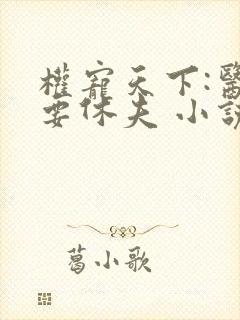 权宠天下:医妃要休夫 小说
