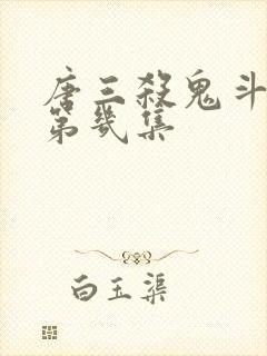唐三杀鬼斗罗是第几集