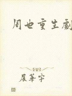 周也重生剧