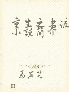 重生之名流巨星小说简介