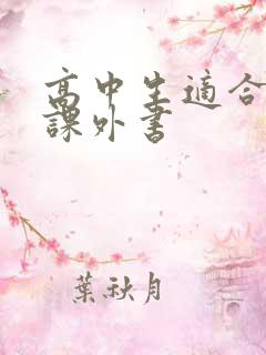 高中生适合读的课外书