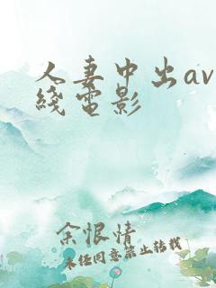 人妻中出av在线电影