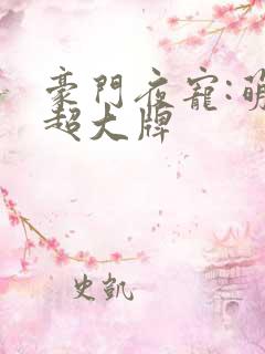 豪门夜宠:萌妻超大牌