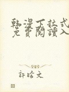 韩漫下拉式漫画免费阅读入口