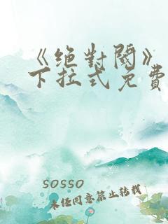 《绝对阈》漫画下拉式免费观看