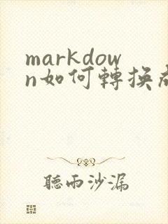 markdown如何转换成pdf
