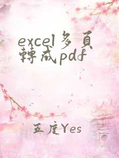 excel多页转成pdf