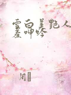 雪白美艳人妻娇羞呻吟