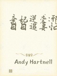 弃妃逆袭:邪王日日追妻忙 全文