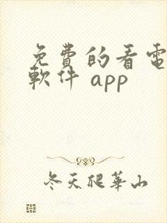 免费的看电视剧软件 app