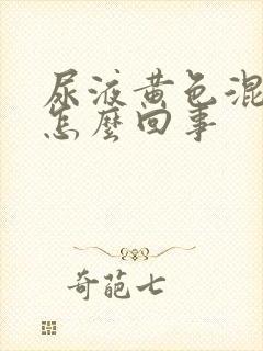 尿液黄色混浊是怎么回事