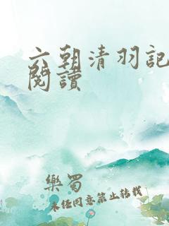 六朝清羽记在线阅读