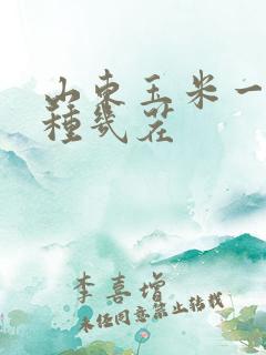 山东玉米一年能种几茬