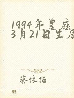 1994年农历3月21日生辰八字