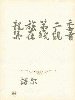 龙族第二季第八集在线观看免费全集高清