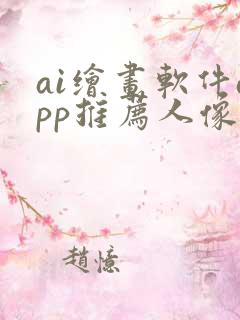 ai绘画软件app推荐人像