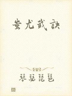蚩尤武诀