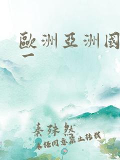 欧洲亚洲国产区一