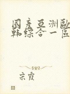 国产亚洲欧美日韩综合一区在线观看