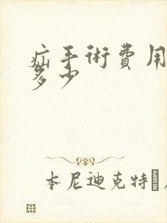 疝手术费用需要多少