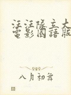 汪汪队立大功大电影国语版免费观看