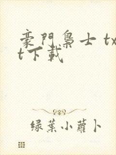 豪门枭士 txt下载