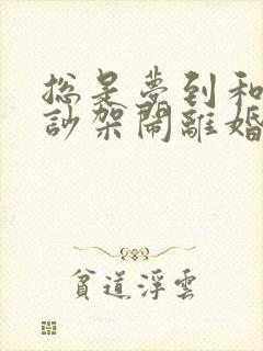总是梦到和老公吵架闹离婚怎么回事