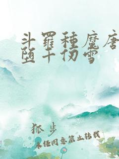斗罗种魔唐三恶堕千仞雪