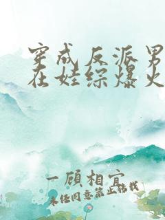 穿成反派男妻后在娃综爆火