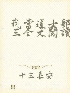 我当道士那些年三全文阅读免费