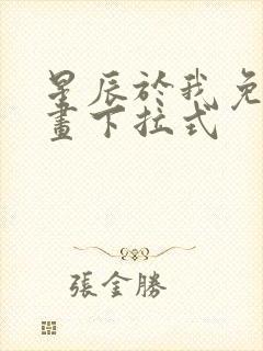 星辰于我免费漫画下拉式