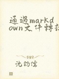 通过markdown文件转换成pdf