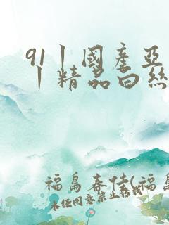 91丨国产亚洲丨精品白丝
