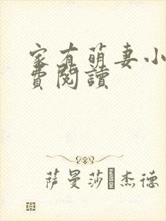 家有萌妻小说免费阅读