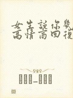 女生说你几点睡高情商回复
