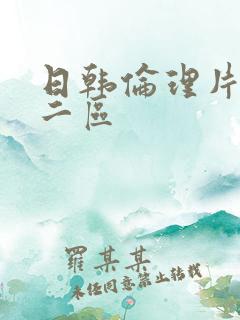 日韩伦理片一区二区
