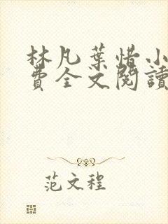 林凡叶惜小说免费全文阅读