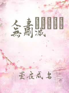 人妻かすみさん无删减