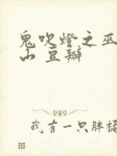 鬼吹灯之巫峡棺山 豆瓣