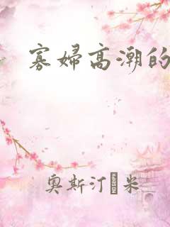 寡妇高潮的视频
