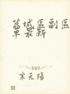 荔城区副区长名单最新
