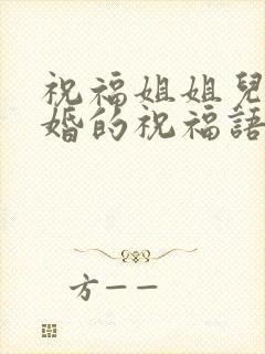 祝福姐姐儿子结婚的祝福语简短