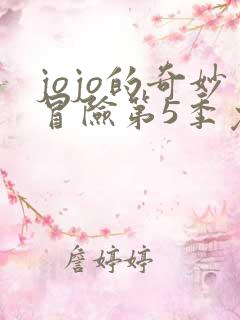 jojo的奇妙冒险第5季免费观看