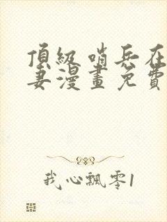 顶级哨兵在线追妻漫画免费观看