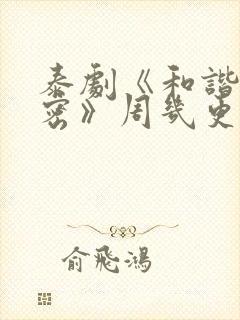 泰剧《和谐的秘密》周几更新